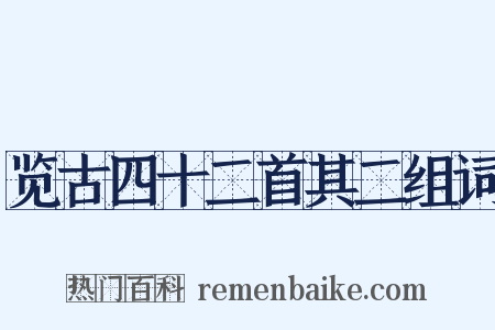览古四十二首其二组词是什么意思的图片